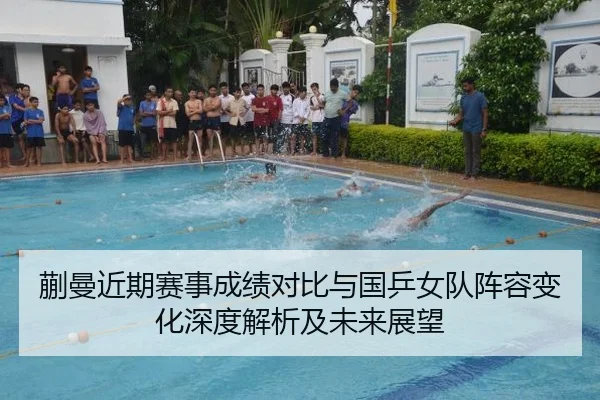 蒯曼近期赛事成绩对比与国乒女队阵容变化深度解析及未来展望