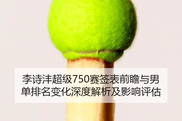 li-shi-feng-chao-ji-sai-qian-biao-qian-zhan-yu-nan-dan-pai-ming-bian-hua-shen-du-jie-xi-ji-ying-xiang-ping-gu-2-830.jpg