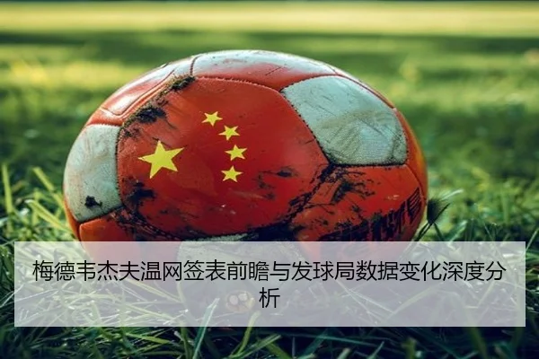 梅德韦杰夫温网签表前瞻与发球局数据变化深度分析