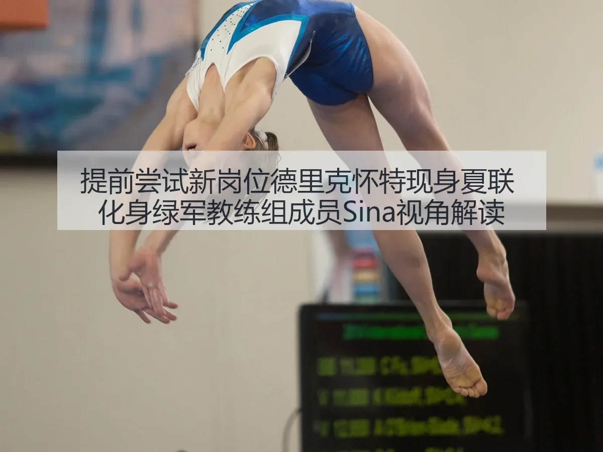 提前尝试新岗位德里克怀特现身夏联 化身绿军教练组成员视角解读