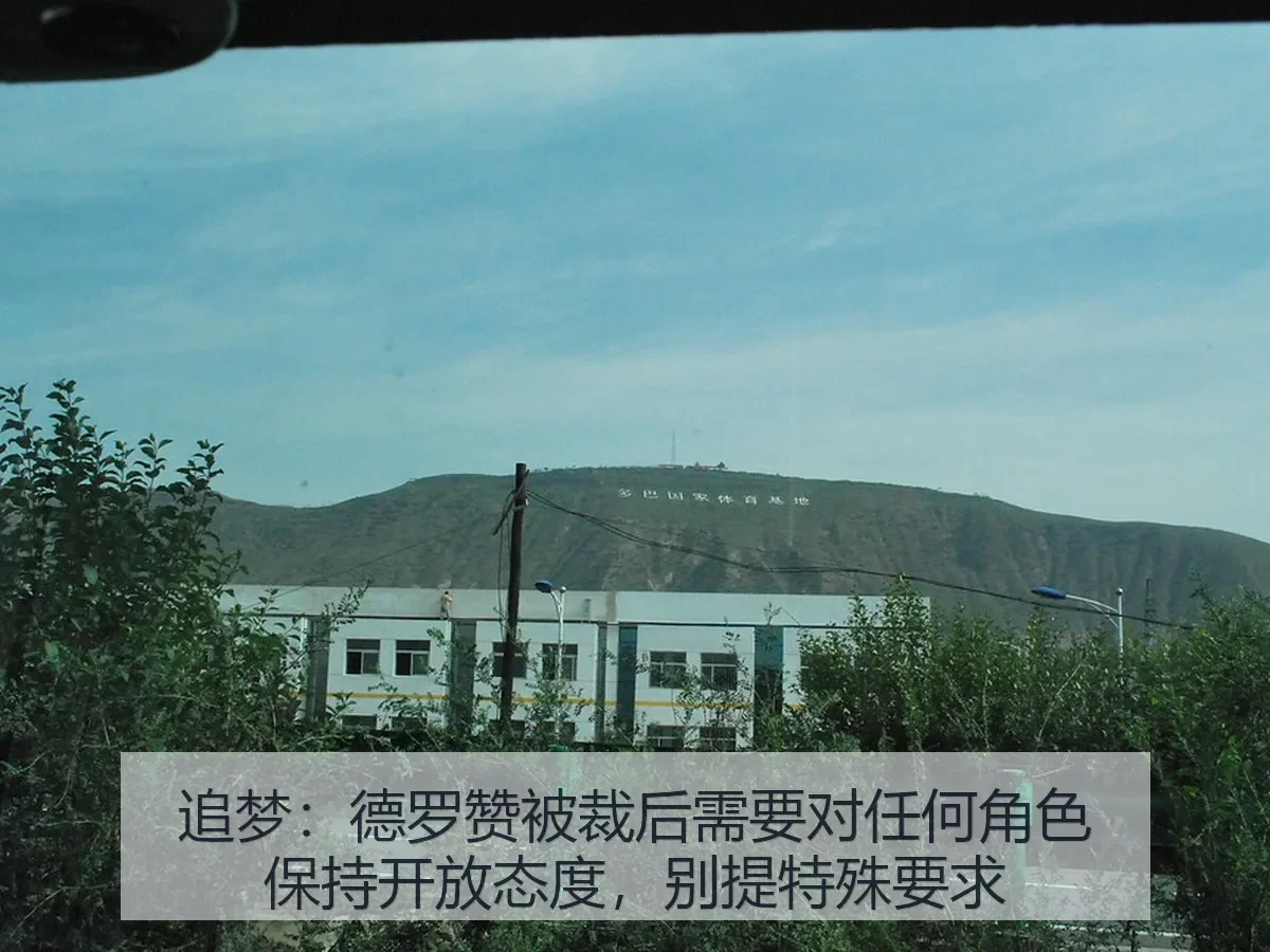 追梦:德罗赞被裁后需要对任何角色保持开放态度,别提特殊要求