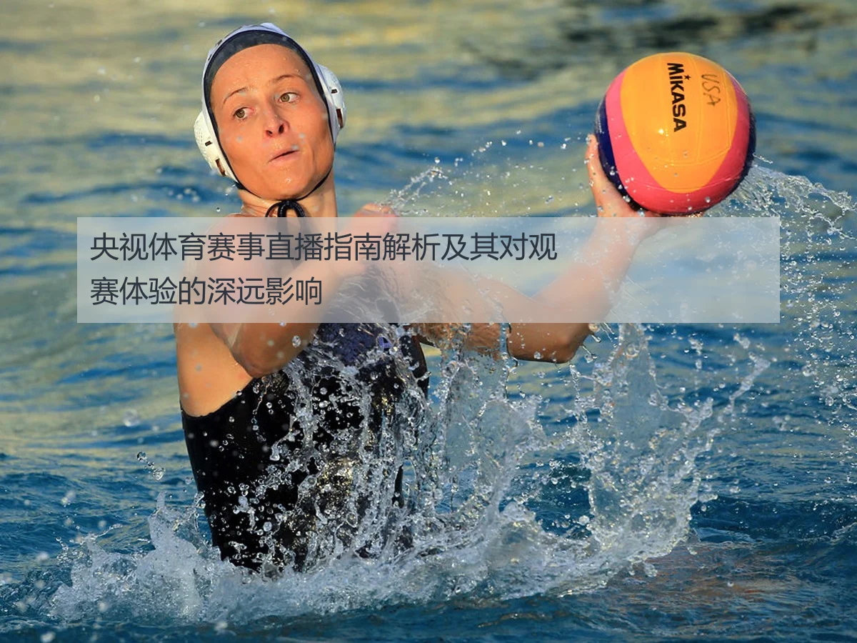 央视体育赛事直播指南解析及其对观赛体验的深远影响
